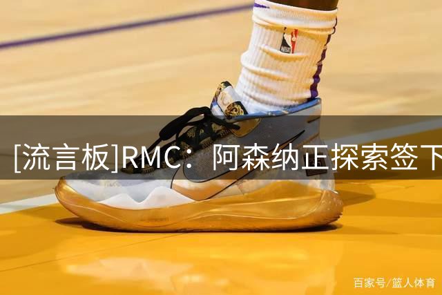 [流言板]RMC：阿森纳正探索签下里昂边锋福法纳的可能性，他有意加盟
